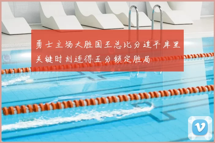 勇士主场大胜国王总比分追平库里关键时刻连得五分锁定胜局