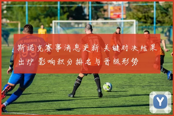 斯诺克赛事消息更新 关键对决结果出炉 影响积分排名与晋级形势