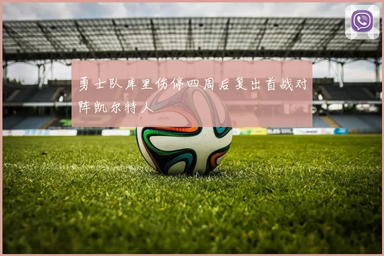 勇士队库里伤停四周后复出首战对阵凯尔特人