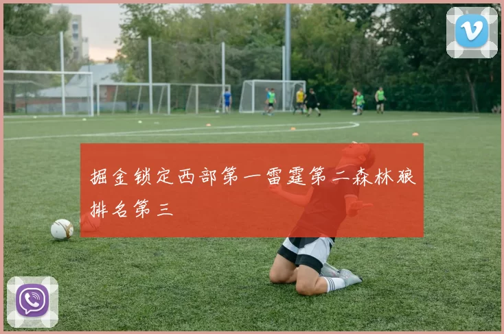 掘金锁定西部第一雷霆第二森林狼排名第三