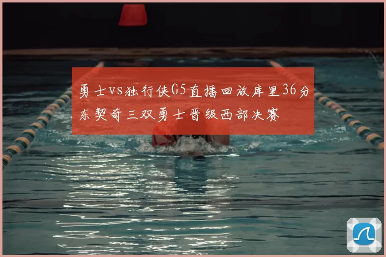 勇士vs独行侠G5直播回放库里36分东契奇三双勇士晋级西部决赛