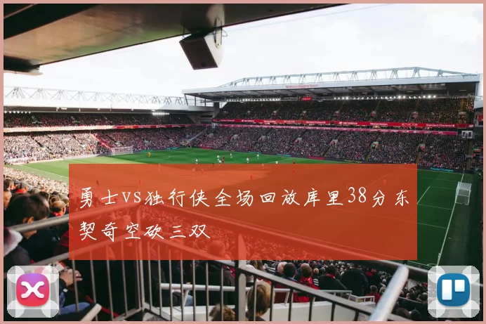 勇士vs独行侠全场回放库里38分东契奇空砍三双