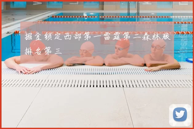 掘金锁定西部第一雷霆第二森林狼排名第三