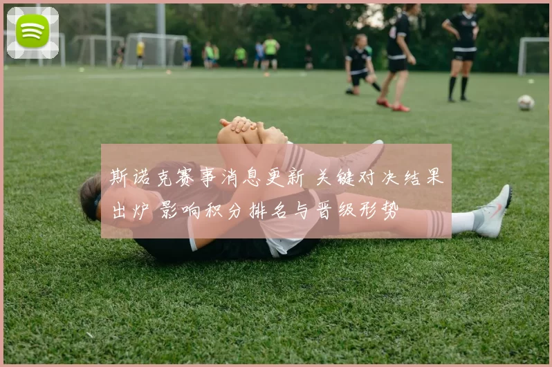 斯诺克赛事消息更新 关键对决结果出炉 影响积分排名与晋级形势