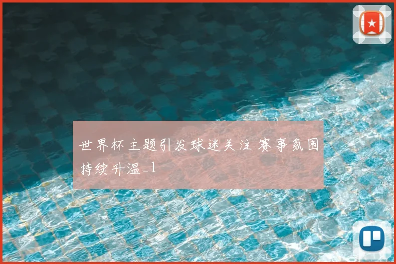 世界杯主题引发球迷关注 赛事氛围持续升温_1