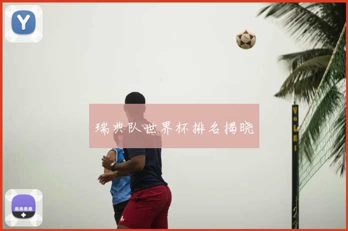 瑞典队世界杯排名揭晓