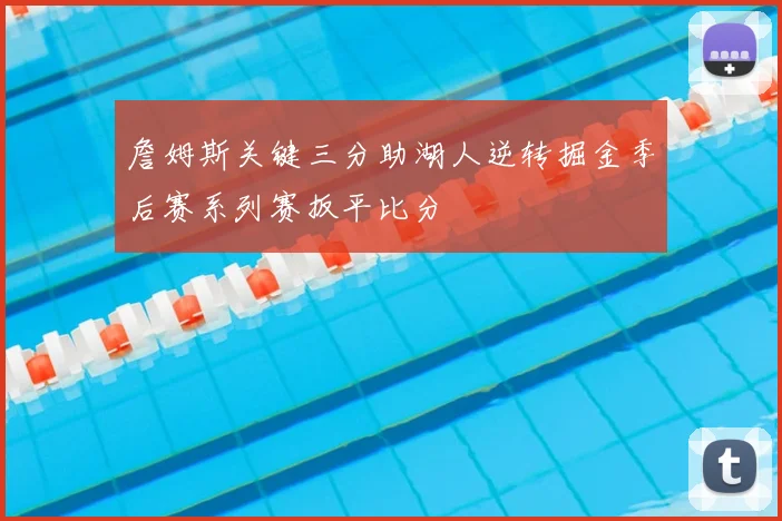 詹姆斯关键三分助湖人逆转掘金季后赛系列赛扳平比分