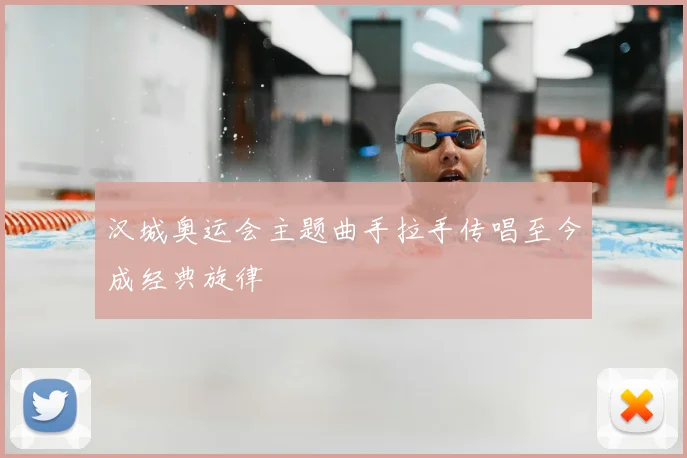 汉城奥运会主题曲手拉手传唱至今成经典旋律