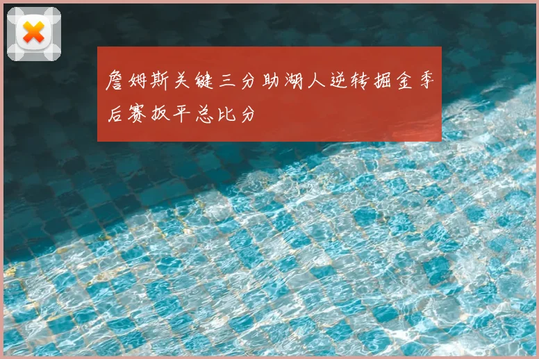 詹姆斯关键三分助湖人逆转掘金季后赛扳平总比分