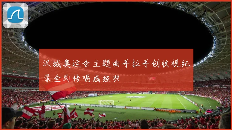 汉城奥运会主题曲手拉手创收视纪录全民传唱成经典