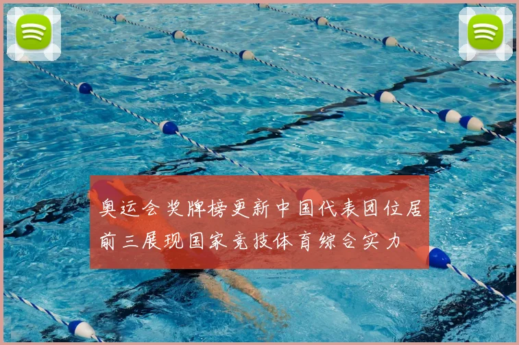 奥运会奖牌榜更新中国代表团位居前三展现国家竞技体育综合实力