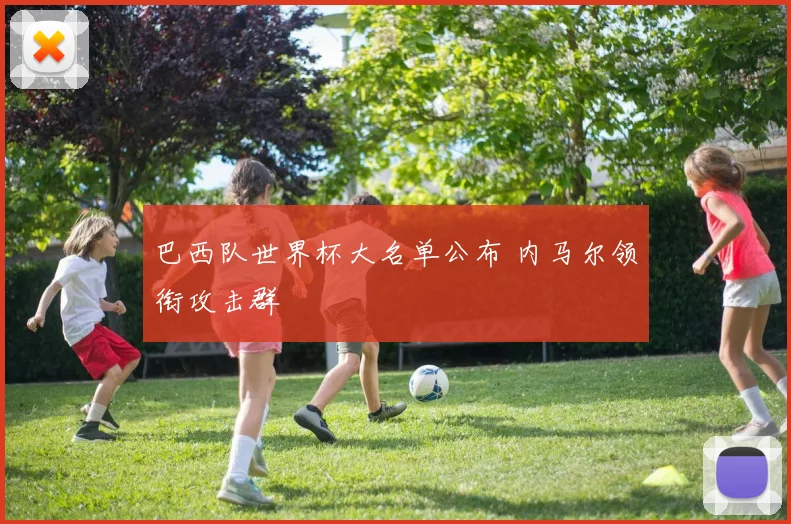 巴西队世界杯大名单公布 内马尔领衔攻击群