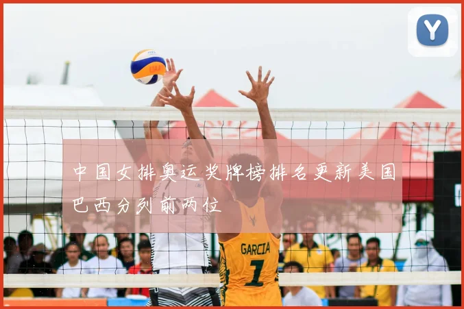 中国女排奥运奖牌榜排名更新美国巴西分列前两位