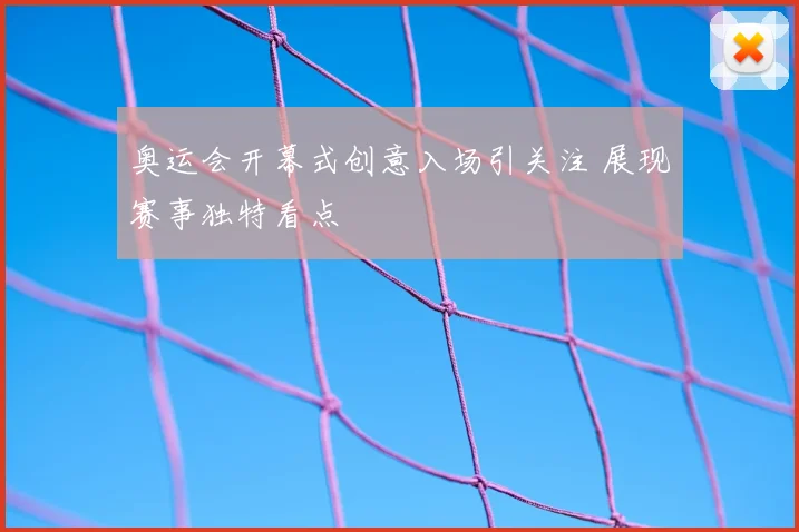 奥运会开幕式创意入场引关注 展现赛事独特看点